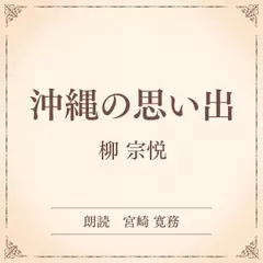 沖縄の思い出（小学館の名作文芸朗読）