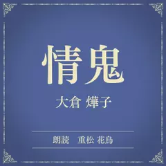情鬼（小学館の名作文芸朗読）
