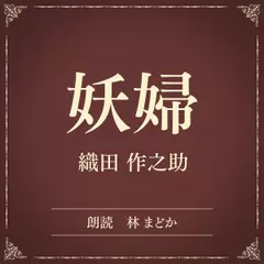 妖婦（小学館の名作文芸朗読）