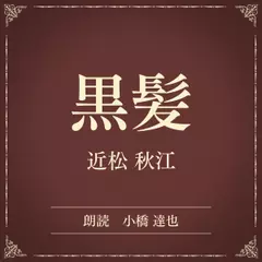 黒髪（小学館の名作文芸朗読）