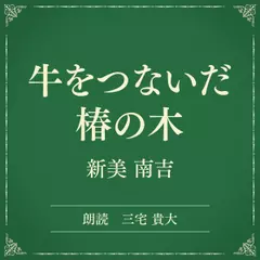 牛をつないだ椿の木（小学館の名作文芸朗読）