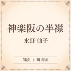 神楽阪の半襟（小学館の名作文芸朗読）