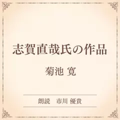 志賀直哉氏の作品（小学館の名作文芸朗読）