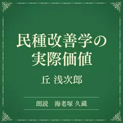 民種改善学の実際価値（小学館の名作文芸朗読）