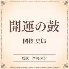 開運の鼓（小学館の名作文芸朗読）