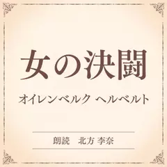 女の決闘（小学館の名作文芸朗読）