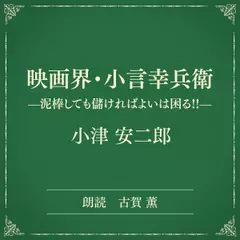 映画界・小言幸兵衛 ―泥棒しても儲ければよいは困る！！ ―（小学館の名作文芸朗読）