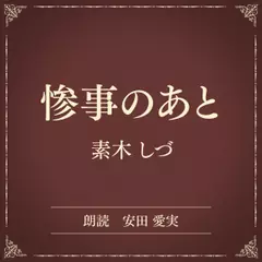 惨事のあと（小学館の名作文芸朗読）
