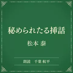 秘められたる挿話（小学館の名作文芸朗読）