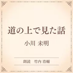 道の上で見た話（小学館の名作文芸朗読）