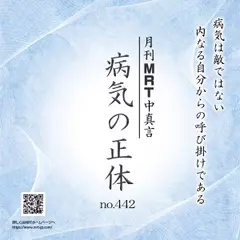 月刊MRT中真言「病気の正体」no.442