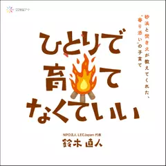 ひとりで育てなくていい——砂浜と焚き火が教えてくれた、“寄り添い”の子育て
