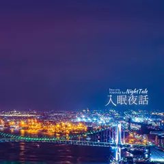 入眠夜話　興味深い夜話をBGM無しでお届けしています