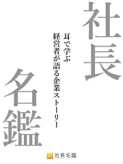 耳で学ぶ『社長名鑑』 - 経営者が語る企業ストーリー