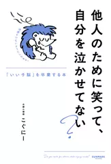 他人のために笑って、自分を泣かせてない？