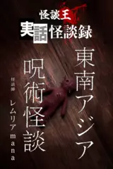 怪談王　実話怪談録　東南アジア呪術怪談