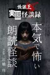怪談王　実話怪談録　本気で怖い朗読怪談