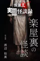 怪談王　実話怪談録　楽屋裏の怪談