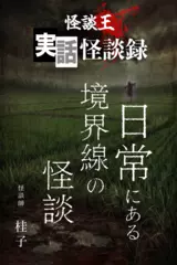 怪談王　実話怪談録　日常にある境界線の怪談