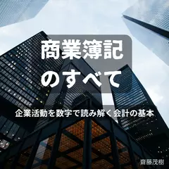 商業簿記のすべて ── 企業活動を数字で読み解く会計の基本