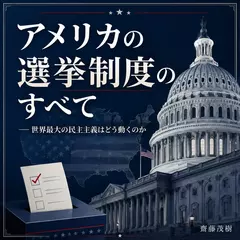 アメリカの選挙制度のすべて ── 世界最大の民主主義はどう動くのか