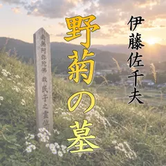 野菊の墓