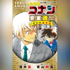 名探偵コナン　安室透セレクション　ゼロの裏事情　（小学館ジュニア文庫）