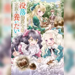 [3巻]没落伯爵令嬢は家族を養いたい3