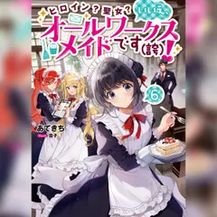 [6巻]ヒロイン？聖女？いいえ、オールワークスメイドです（誇）！6