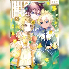 [10巻]白豚貴族ですが前世の記憶が生えたのでひよこな弟育てます10