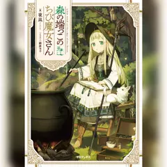 [1巻]森の端っこのちび魔女さん1