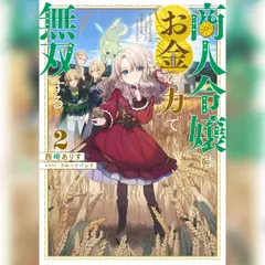 [2巻]商人令嬢はお金の力で無双する2