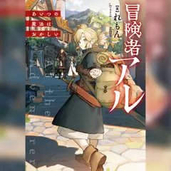 [1巻]冒険者アル1 あいつの魔法はおかしい