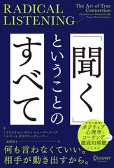 RADICAL LISTENING 「聞く」ということのすべて