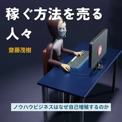 稼ぐ方法を売る人々 ── ノウハウビジネスはなぜ自己増殖するのか