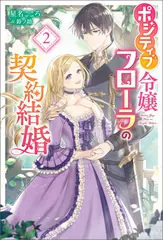 ポジティブ令嬢フローラの契約結婚2