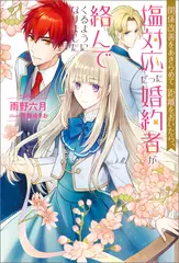 関係改善をあきらめて距離をおいたら、塩対応だった婚約者が絡んでくるようになりました 1