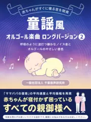 童謡風オルゴール楽曲2 ロングバージョン