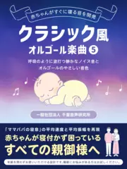 クラシック風オルゴール楽曲5
