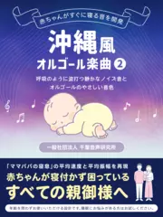 沖縄風オルゴール楽曲2