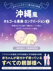 沖縄風オルゴール楽曲2 ロングバージョン