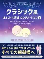クラシック風オルゴール楽曲1 ロングバージョン