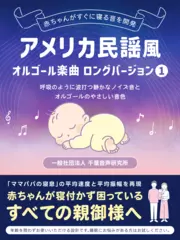 アメリカ民謡風オルゴール楽曲1 ロングバージョン