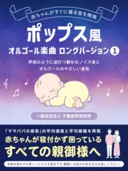 ポップス風オルゴール楽曲1 ロングバージョン