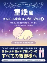 童謡風オルゴール楽曲3 ロングバージョン