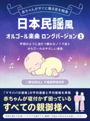 日本民謡風オルゴール楽曲1 ロングバージョン