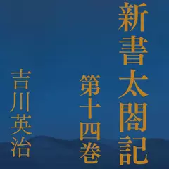新書太閤記　第十四巻