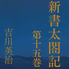 新書太閤記　第十五巻