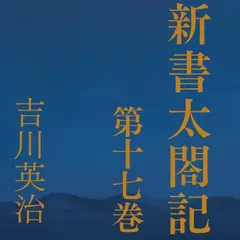 新書太閤記　第十七巻