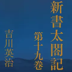 新書太閤記　第十九巻